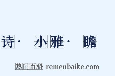 诗·小雅·瞻卬是什么意思的图片